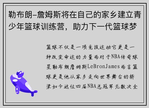 勒布朗-詹姆斯将在自己的家乡建立青少年篮球训练营，助力下一代篮球梦