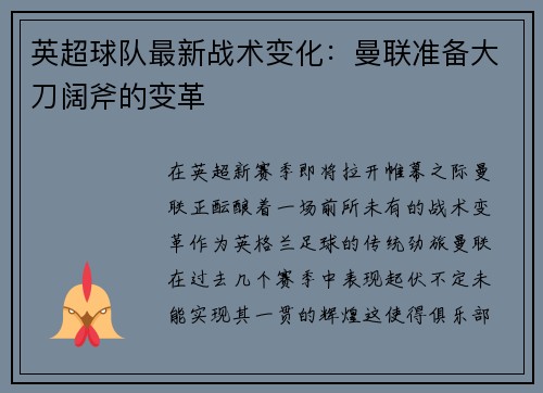 英超球队最新战术变化：曼联准备大刀阔斧的变革