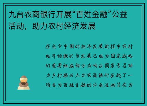 九台农商银行开展“百姓金融”公益活动，助力农村经济发展