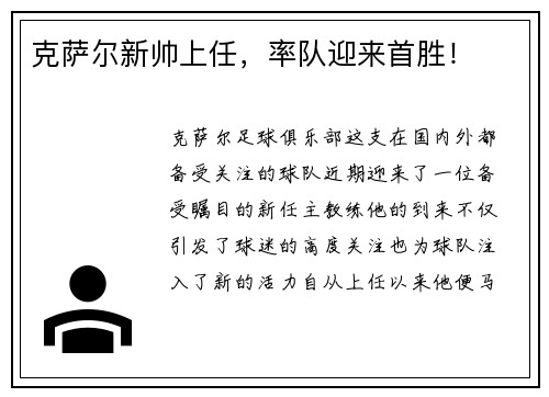 克萨尔新帅上任，率队迎来首胜！