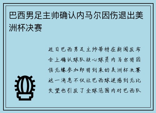 巴西男足主帅确认内马尔因伤退出美洲杯决赛