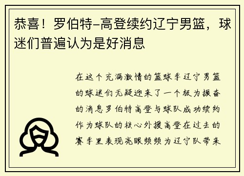 恭喜！罗伯特-高登续约辽宁男篮，球迷们普遍认为是好消息