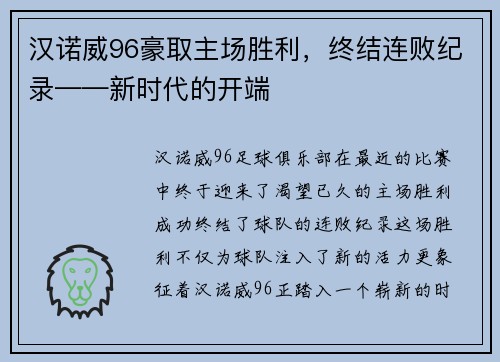 汉诺威96豪取主场胜利，终结连败纪录——新时代的开端