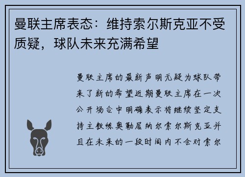 曼联主席表态：维持索尔斯克亚不受质疑，球队未来充满希望