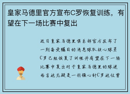 皇家马德里官方宣布C罗恢复训练,有望在下一场比赛中复出