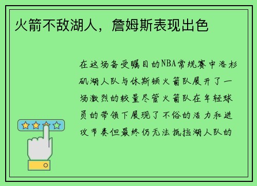 火箭不敌湖人，詹姆斯表现出色