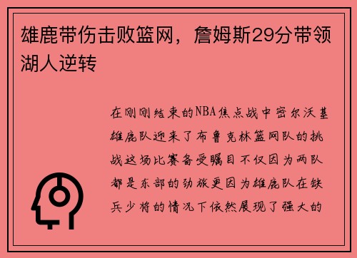 雄鹿带伤击败篮网，詹姆斯29分带领湖人逆转