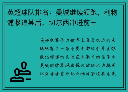 英超球队排名：曼城继续领跑，利物浦紧追其后，切尔西冲进前三