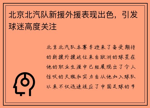 北京北汽队新援外援表现出色，引发球迷高度关注