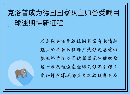 克洛普成为德国国家队主帅备受瞩目，球迷期待新征程