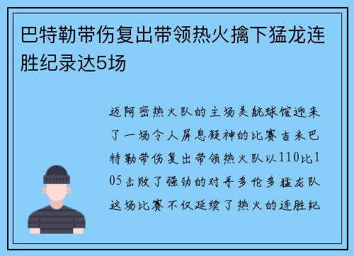 巴特勒带伤复出带领热火擒下猛龙连胜纪录达5场