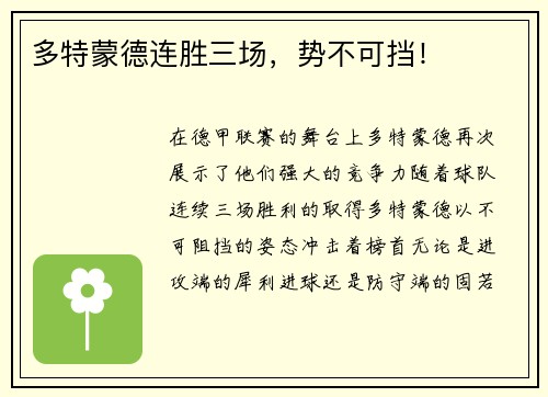 多特蒙德连胜三场，势不可挡！