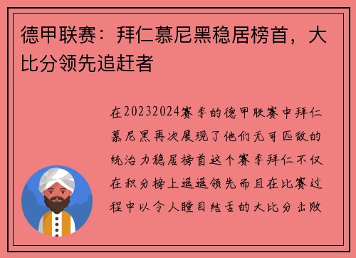 德甲联赛：拜仁慕尼黑稳居榜首，大比分领先追赶者