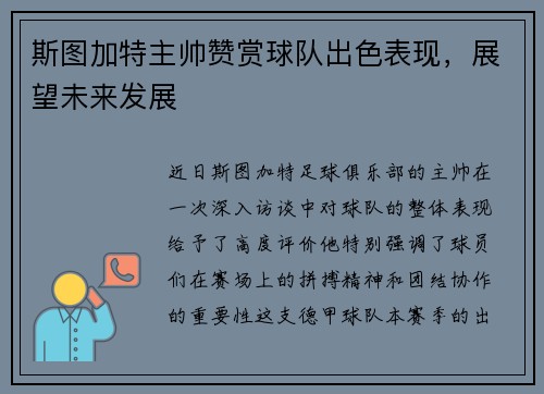 斯图加特主帅赞赏球队出色表现，展望未来发展