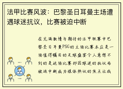 法甲比赛风波：巴黎圣日耳曼主场遭遇球迷抗议，比赛被迫中断