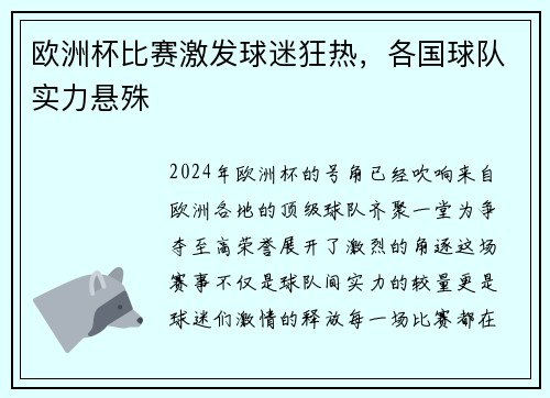 欧洲杯比赛激发球迷狂热，各国球队实力悬殊