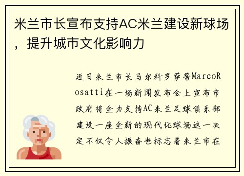 米兰市长宣布支持AC米兰建设新球场，提升城市文化影响力