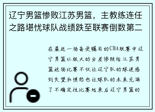 辽宁男篮惨败江苏男篮，主教练连任之路堪忧球队战绩跌至联赛倒数第二