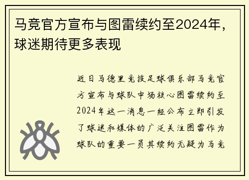 马竞官方宣布与图雷续约至2024年，球迷期待更多表现