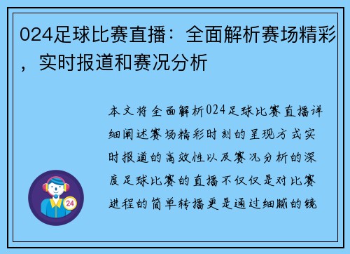 024足球比赛直播：全面解析赛场精彩，实时报道和赛况分析