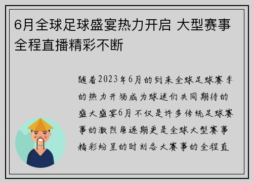 6月全球足球盛宴热力开启 大型赛事全程直播精彩不断