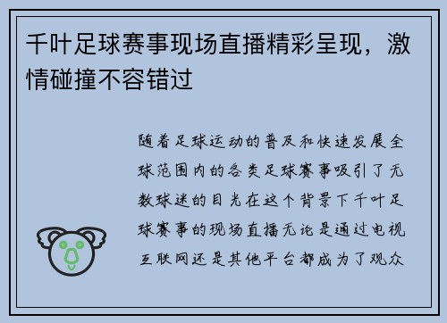 千叶足球赛事现场直播精彩呈现，激情碰撞不容错过