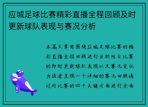 应城足球比赛精彩直播全程回顾及时更新球队表现与赛况分析