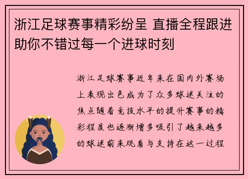 浙江足球赛事精彩纷呈 直播全程跟进助你不错过每一个进球时刻