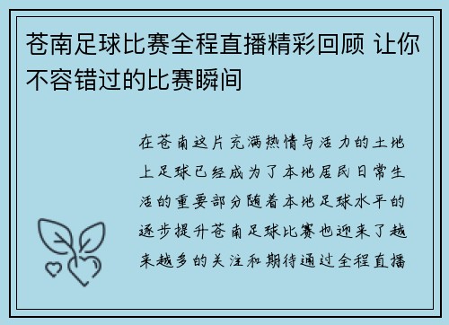 苍南足球比赛全程直播精彩回顾 让你不容错过的比赛瞬间