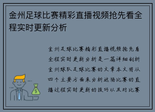金州足球比赛精彩直播视频抢先看全程实时更新分析