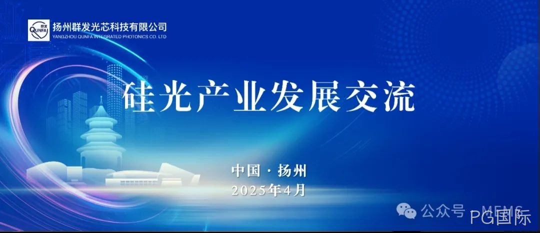 PG国际OPA硅光芯片产业化助力多领域技术突破